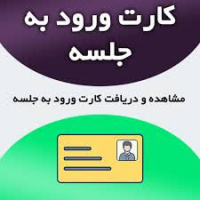دریافت کارت آزمون استخدامی شرکت سیمان صوفیان ۱۴۰۴