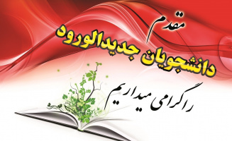 دانشجویان ورودی جدید مهر ۱۴۰۴