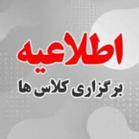 نحوه برگزاری کلاس های نیمسال دوم سال تحصیلی ۱۴۰۵-۱۴۰۴