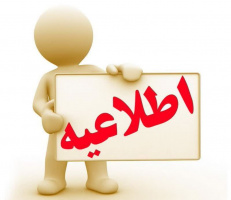 اطلاعیه شماره 1-ویژه پذیرفته شدگان مرحله تکمیل ظرفیت رشته محل های پذیرش صرفا با سوابق تحصیلی آزمون سراسری