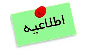 تاخیر در برگزاری انتخاب واحد آموزش های الکترونیکی
