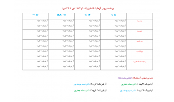 برنامه و زمانبندی نیمسال اول 1405 آزمایشگاه فیزیک