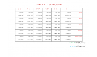 برنامه و زمانبندی نیمسال اول 1405 دروس تربیت بدنی