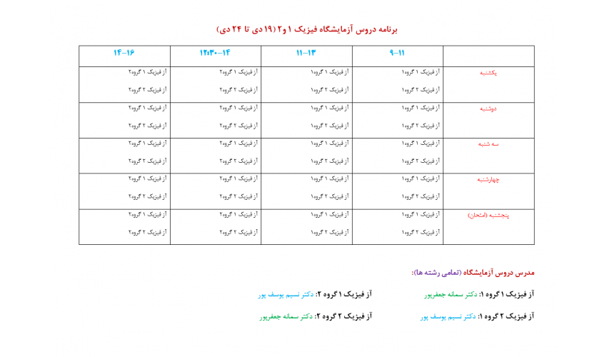 برنامه و زمانبندی نیمسال اول 1405 آزمایشگاه فیزیک