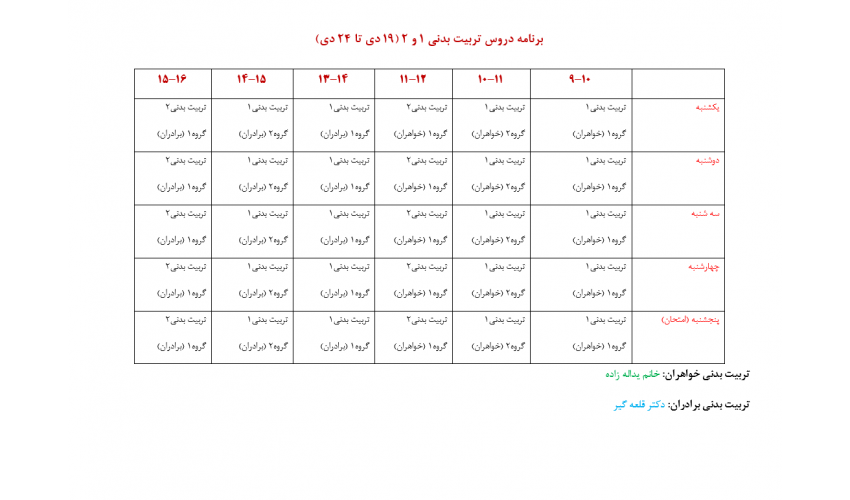 برنامه و زمانبندی نیمسال اول 1405 دروس تربیت بدنی