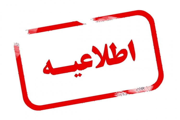 اطلاعیه ثبت نام پذیرفته‌شدگان در تکمیل ظرفیت سال تحصیلی ۱۴۰۲