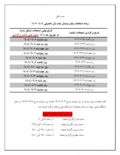 تاریخ جدید امتحانات آموزش های الکترونیکی
