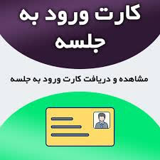 دریافت کارت آزمون استخدامی شرکت سیمان صوفیان ۱۴۰۴