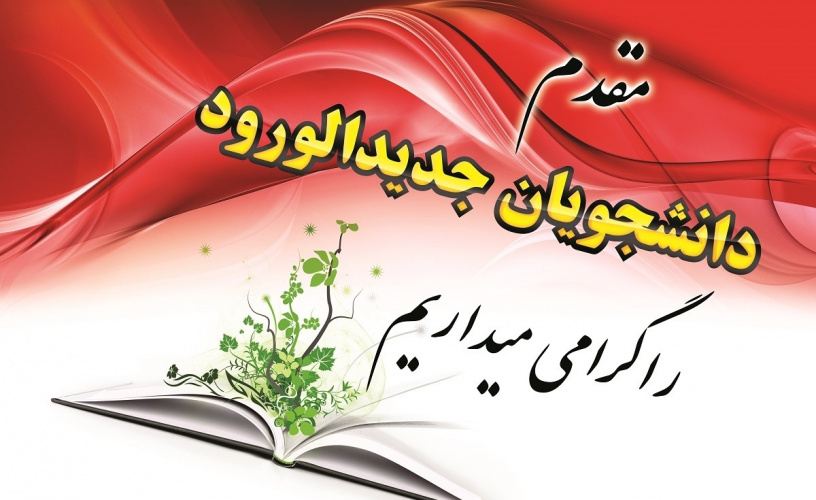 دانشجویان ورودی جدید مهر ۱۴۰۴