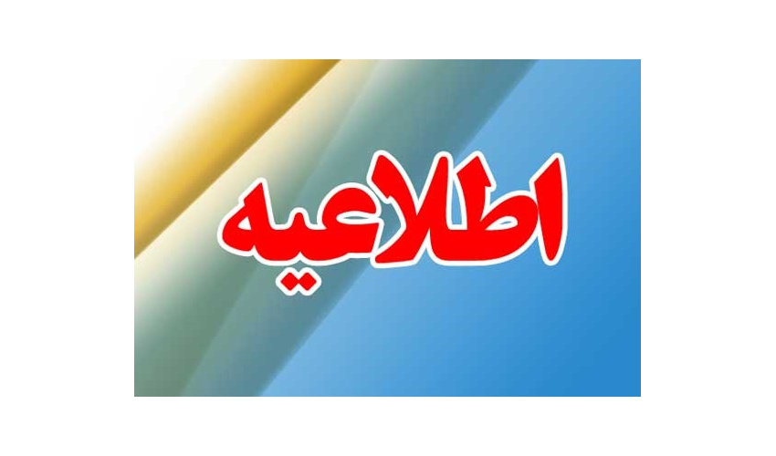 اطلاعیه مهم ویژه دانشجویان متقاضی کارورزی