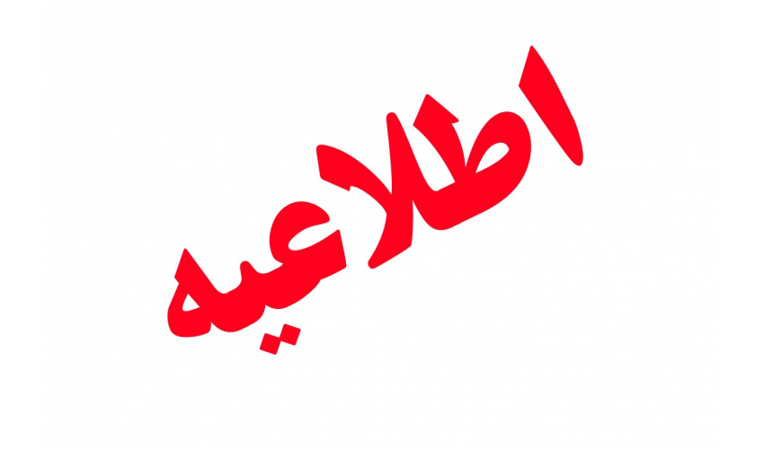 اطلاعیه نهایی انتخاب واحد نیمسال اول سال ۱۴۰۵