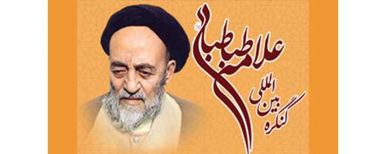 کنگره علامه طباطبایی 1402