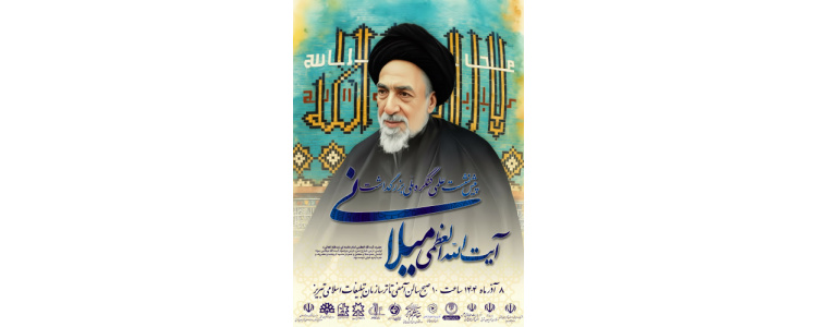 پیش نشست کنگره آیت الله میلانی (ره)