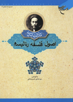 اصول فلسفه و روش رئالیسم