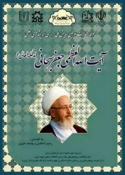 مجموعه مقالات اولین همایش ملی بررسی اندیشه‌های علمی آیت الله العظمی جعفر سبحانی (مد ظله العالی)