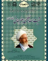 مجموعه مقالات اولین همایش ملی بررسی اندیشه‌های علمی آیت الله العظمی جعفر سبحانی (مد ظله العالی)