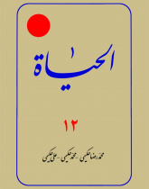 الحیاة