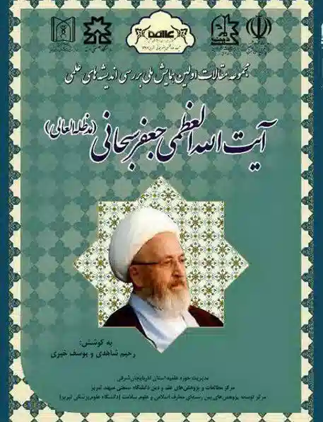 مجموعه مقالات اولین همایش ملی بررسی اندیشه‌های علمی آیت الله العظمی جعفر سبحانی (مد ظله العالی)