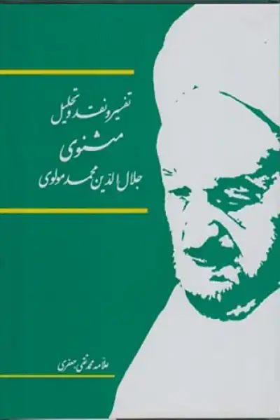 تفسیر و نقد و تحلیل مثنوی جلال الدین محمد مولوی (دوره 15 جلدی)