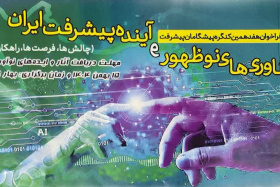 فراخوان کنگره فناوری های نوظهورو آینده پیشرفت ایران