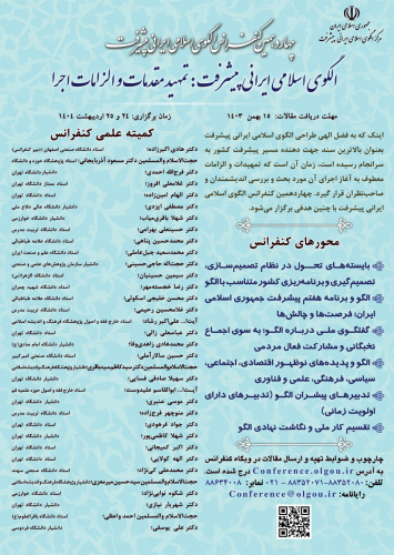 چهاردهمین کنفرانس الگوی اسلامی ایرانی پیشرفت، اردیبهشت ۱۴۰۴