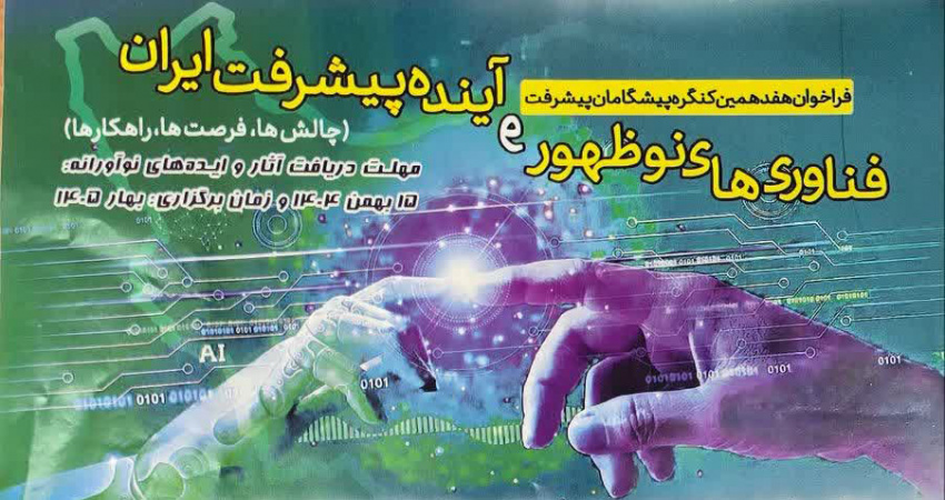 فراخوان کنگره فناوری های نوظهورو آینده پیشرفت ایران