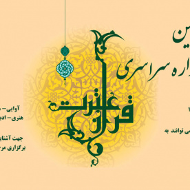 سی و هشتمین جشنواره سراسری قرآن و عترت (بخش دانشگاهی) ویژه دانشجویان کشور