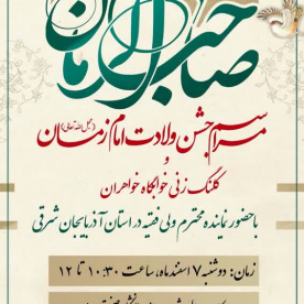 مراسم جشن ولادت امام زمان(عج)، با حضور نماینده محترم ولی فقیه در استان آذربایجان شرقی