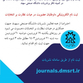 ثبت‌نام الکترونیکی کاندیداهای انتخابات نمایندگان مدیران مسئول نشریات دانشگاهی دانشگاه صنعتی سهند در کمیته ناظر بر نشریات