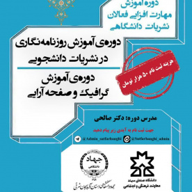 برگزاری دوره آموزشی گرافیک و صفحه آرایی نشریات