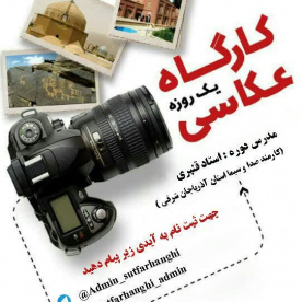 برگزاری کارگاه یک روزه عکاسی