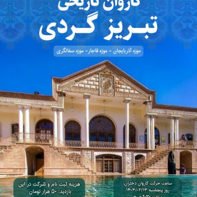 کاروان تاریخی تبریز گردی