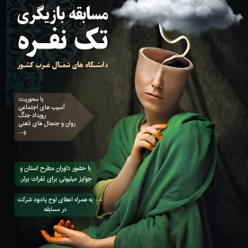 کانون تئاتر و سینمای دانشگاه صنعتی سهند برگزار می کند :  &quot;مسابقه بازیگری تک نفره &quot;