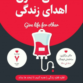 اهدای خون، اهدای زندگی