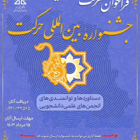 فراخوان شرکت در هفدمین جشنواره بین المللی حرکت  &quot; دستاوردها و توانمندی های انجمن های علمی دانشجویی&quot;