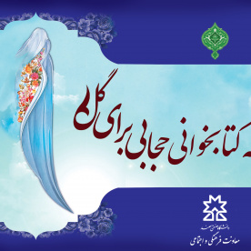 فراخوان مسابقه کتابخوانی &quot; حجابی برای گل&quot;  ویژه اساتید، کارکنان و دانشجویان