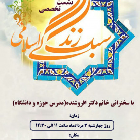 نشست تخصصی &quot; سبک زندگی اسلامی&quot;  با سخنرانی خانم دکتر افروشنده