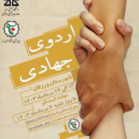 #اردوی_جهادی مقصد شهرستان ورزقان بازه زمانی ۱۳ الی ۱۷ مرداد ماه