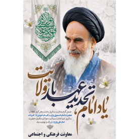 گرامیداشت سالروز ارتحال بنیانگذار کبیر انقلاب اسلامی حضرت امام خمینی(ره) و قیام خونین 15 خرداد
