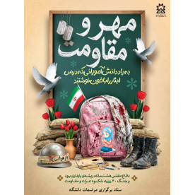 مهر و مقاومت