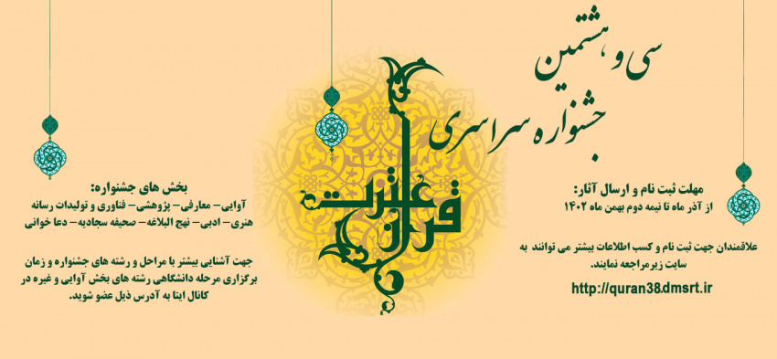 سی و هشتمین جشنواره سراسری قرآن و عترت