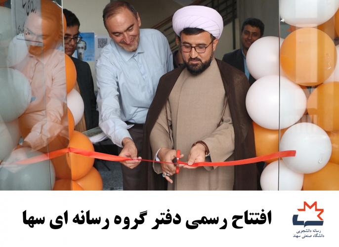 افتتاح دفتر گروه رسانه دانشجویی سها