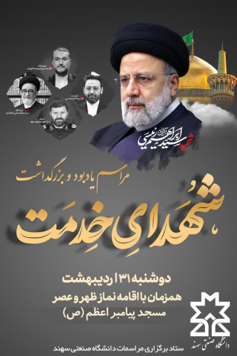 مراسم یادبود و بزرگداشت شهدای خدمت