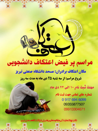 ثبت نام اعتکاف دانشجویی آغاز شد