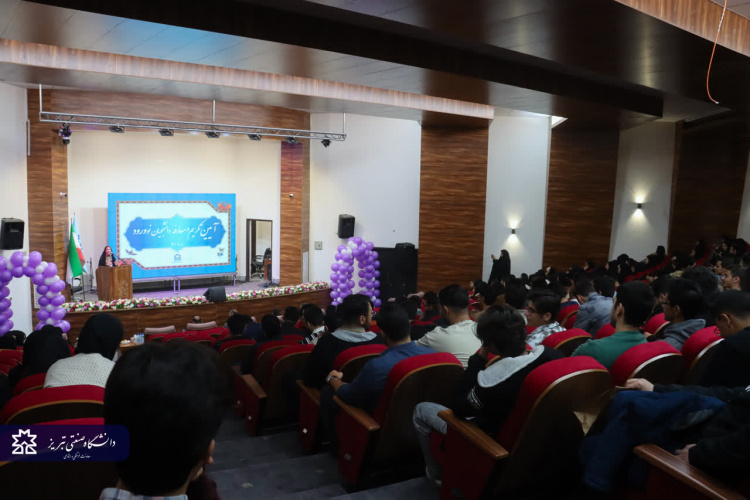 مراسم معارفه دانشجویان نوورود دانشگاه صنعتی تبریز آبان ماه ۱۴۰۴