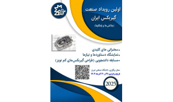 اولین رویداد صنعت گیربکس ایران