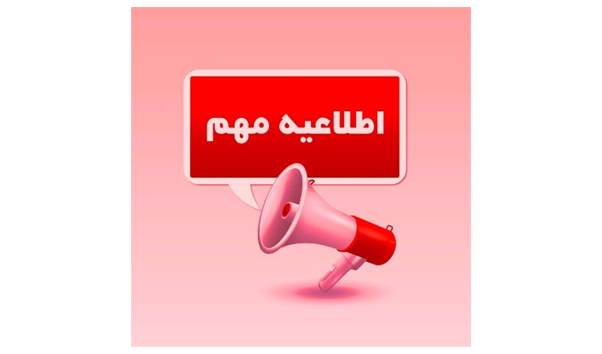 تغییر در زمان برگزاری رویداد و مسابقه