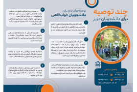 توصیه های لازم برای دانشجویان خوابگاهی در دانشگاه ها