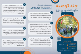 توصیه های لازم برای دانشجویان خوابگاهی در دانشگاه ها