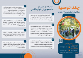 توصیه های لازم برای دانشجویان خوابگاهی در دانشگاه ها